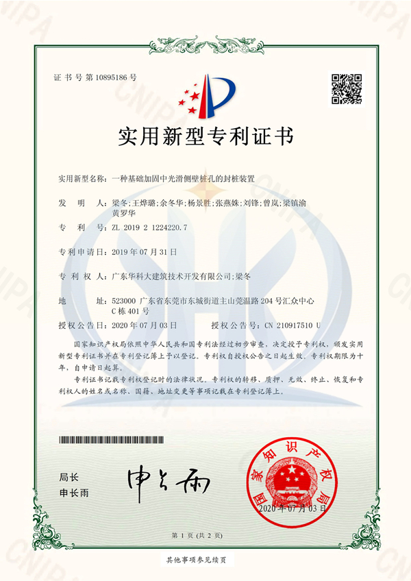 《專利證書》一種基礎(chǔ)加固中光滑側(cè)壁樁孔的封樁裝置