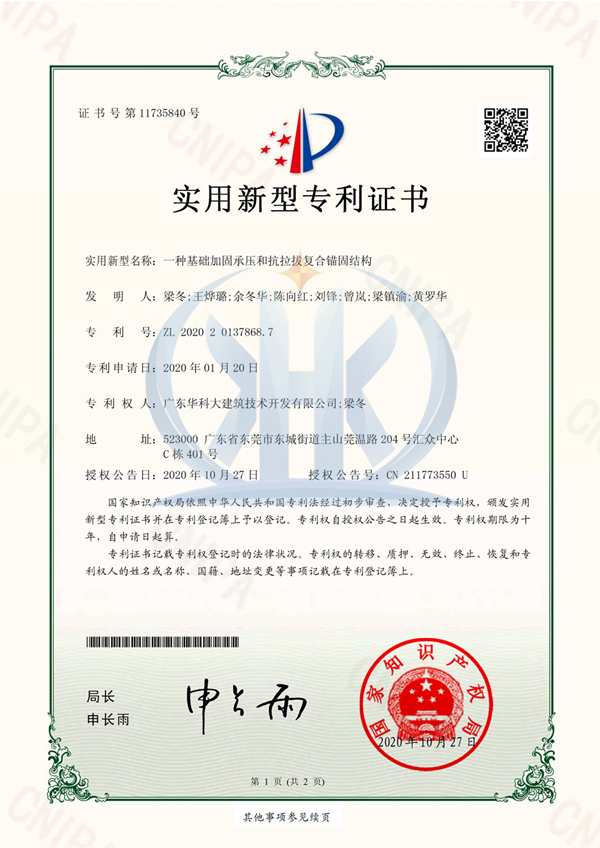 《專利證書》一種基礎(chǔ)加固承壓和抗拉拔復(fù)合錨固結(jié)構(gòu)