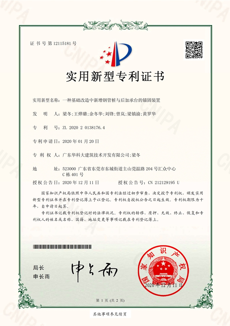 《專利證書》一種基礎(chǔ)改造中新增鋼管樁與后加承臺(tái)的錨固裝置