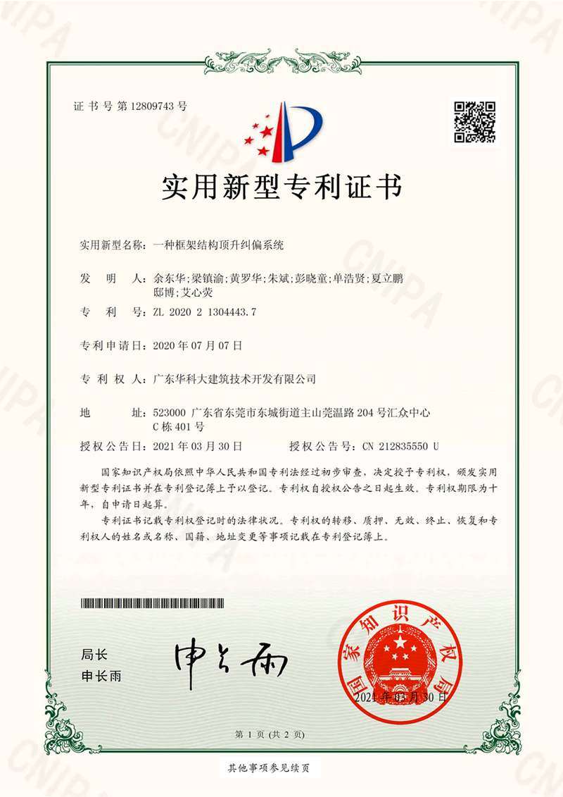 《專(zhuān)利證書(shū)》一種框架結(jié)構(gòu)頂升糾偏系統(tǒng)(實(shí)